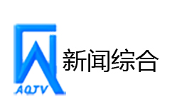  安丘新闻综合频道