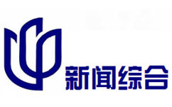  上海新闻综合频道