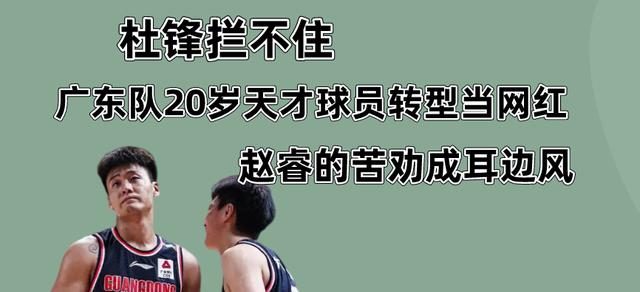 广东队20岁天才球员转型当网红，赵睿的劝告成耳边风(1)