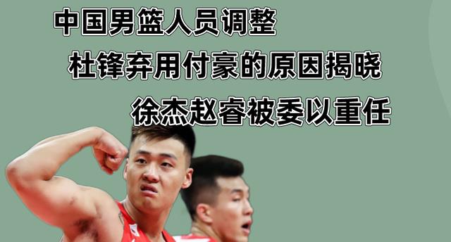 中国男篮12人名单调整，弃用付豪原因揭晓，赵睿徐杰被委以重任(1)