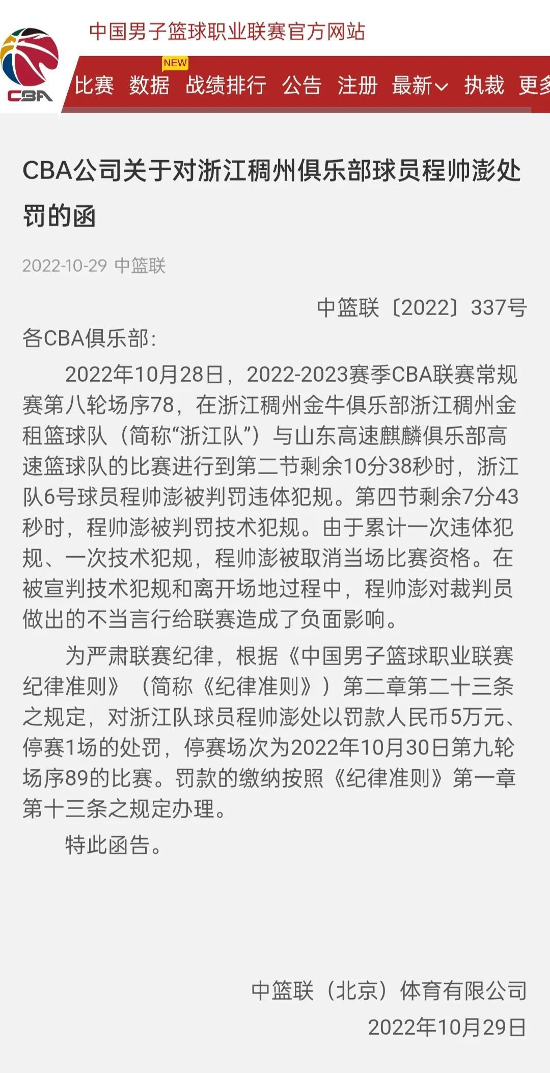 CBA官网4日发布公告，由于在比赛中用头顶撞对手，浙江男篮的程帅澎被停赛1场、罚(1)