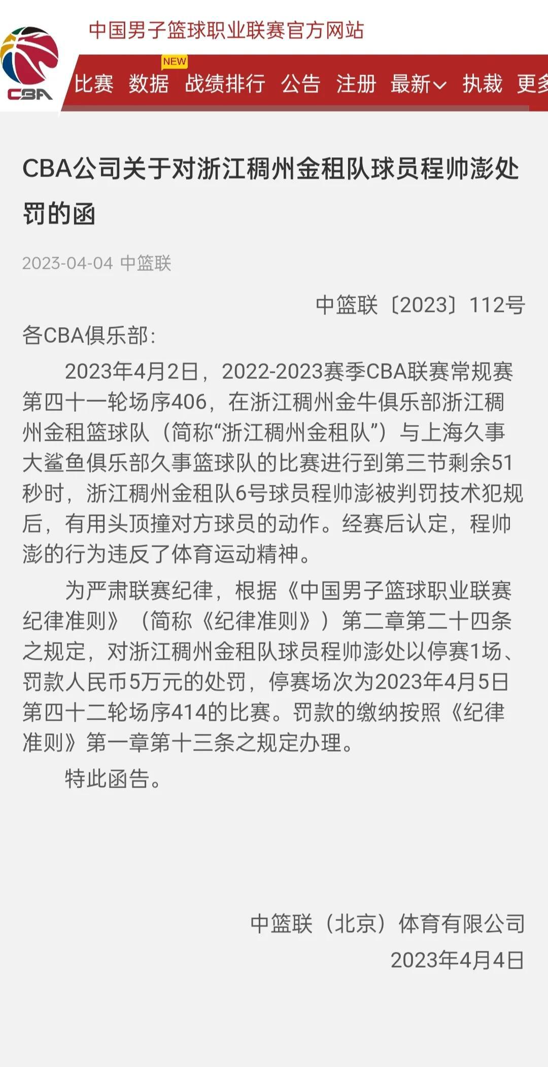 CBA官网4日发布公告，由于在比赛中用头顶撞对手，浙江男篮的程帅澎被停赛1场、罚(3)