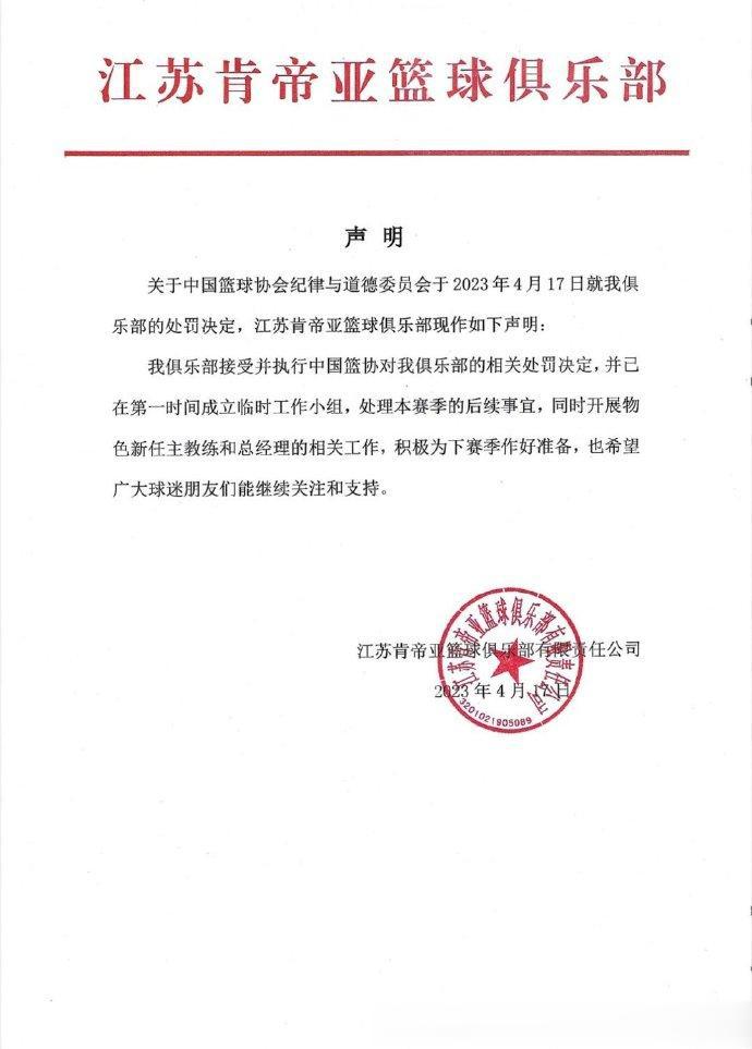 江苏肯帝亚篮球俱乐部有限责任公司声明(1)