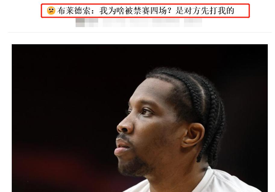 源头！布莱德索质问中国篮协：马泳先打人，为什么我被禁赛4场？(2)