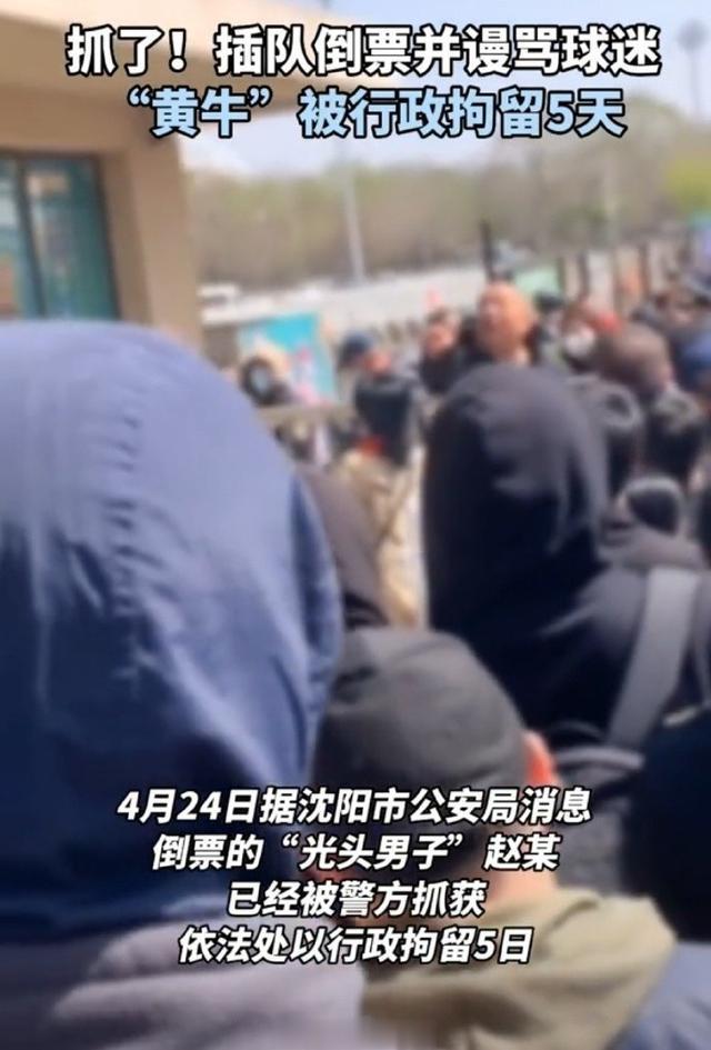 辽沈晚报：在辽宁体育馆倒卖球票&与球迷冲突的黄牛 被行政拘留(2)