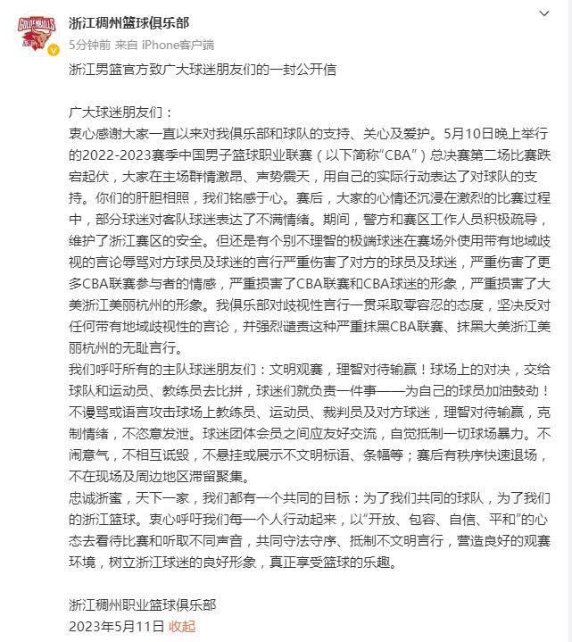 浙江稠州男篮发布公告谴责极端球迷，坚决反对地域歧视等言论，保持良好心态面对总决赛！(3)