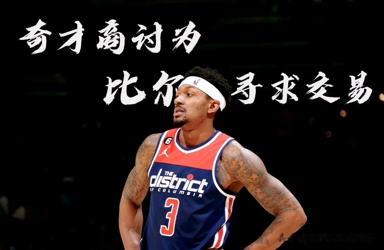 北京时间6月15日NBA奇才队正在积极交易送走当家球星比尔，而后者希望加盟76人(1)