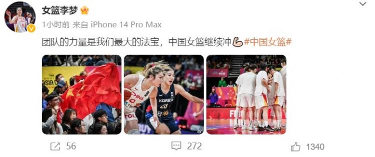 李梦更博：团队的力量是我们最大的法宝 中国女篮继续冲(2)