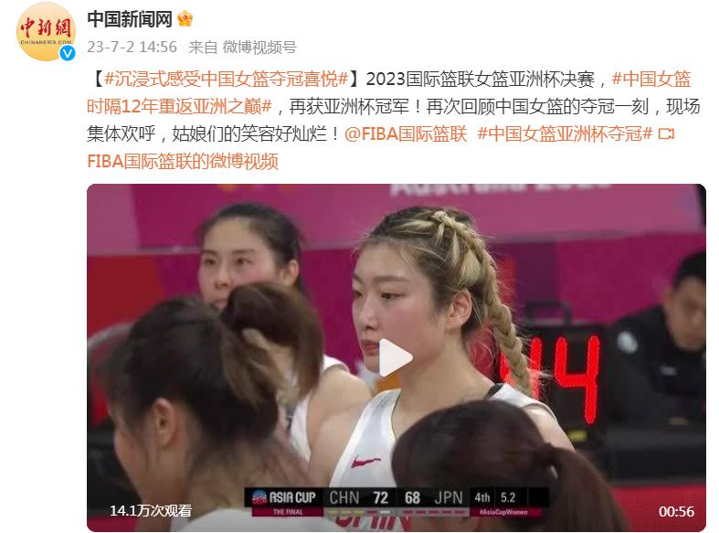 回顾中国女篮的夺冠一刻！沉浸式感受中国女篮夺冠喜悦(1)