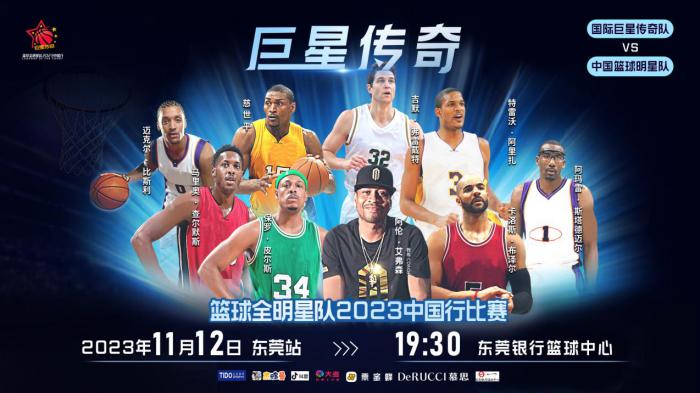 “艾弗森担任教练的“巨星传奇”国际篮球全明星队来了！东莞站11月12日火热开赛！(1)