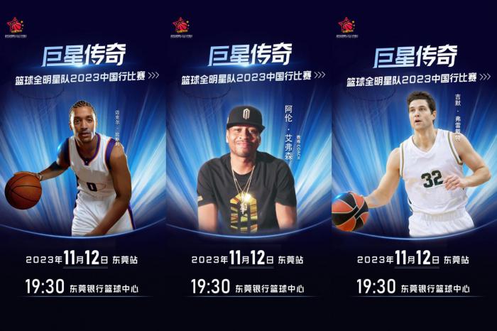 “艾弗森担任教练的“巨星传奇”国际篮球全明星队来了！东莞站11月12日火热开赛！(2)
