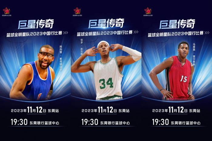 “艾弗森担任教练的“巨星传奇”国际篮球全明星队来了！东莞站11月12日火热开赛！(3)