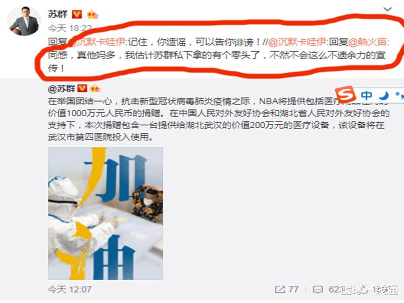 NBA给中国捐献价值千万元物质，苏群被人诋毁，声称要告其诽谤(2)