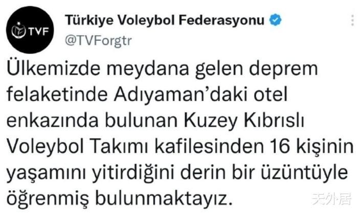 全队16人遇难惨绝，土耳其排协宣布噩耗，多位排球手在地震中永别(1)