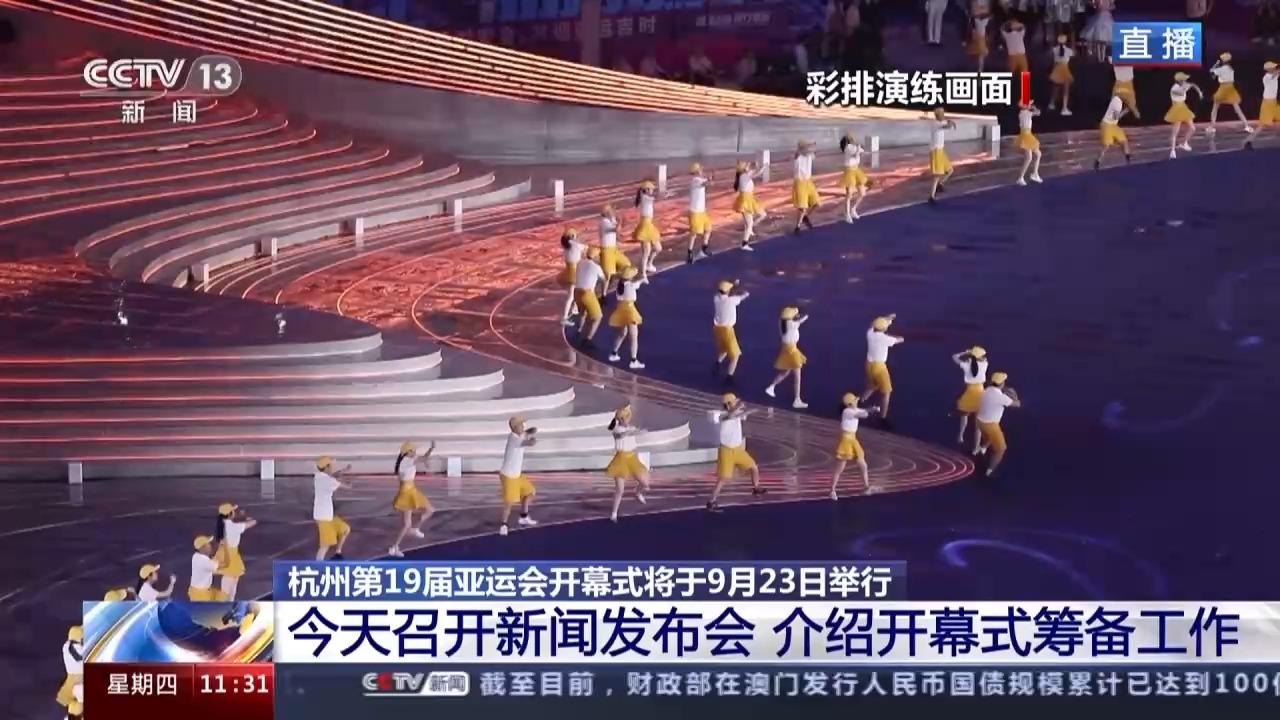 杭州亚运会开幕式有何元素？火炬如何点燃？更多细节公布(5)