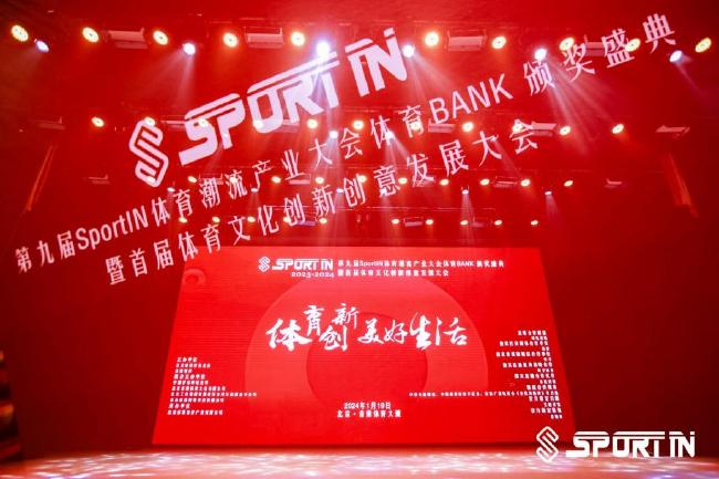 第九届SportIN体育潮流产业大会北京隆重举行(1)