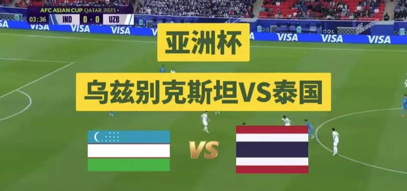 1月30日亚洲杯预测：乌兹别克力压泰国晋级？沙特“半个”主场不惧韩国？(1)