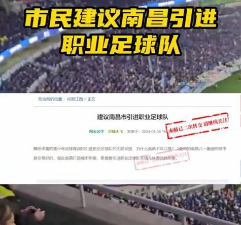 市民建议南昌市引入职业足球队，南昌市官方回复：暂不具备条件(1)