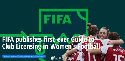 国际足联发布首个女足俱乐部准入指南(1)