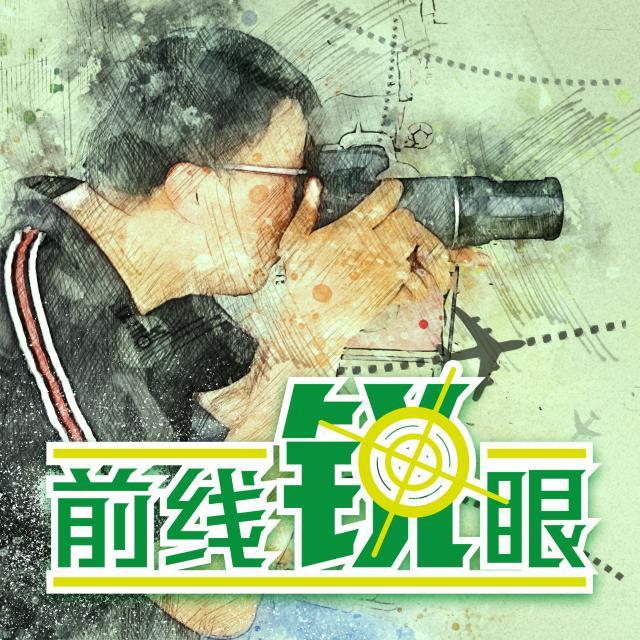 《前线锐眼》Vol.150：另眼看山东广州二队亚冠练兵(1)