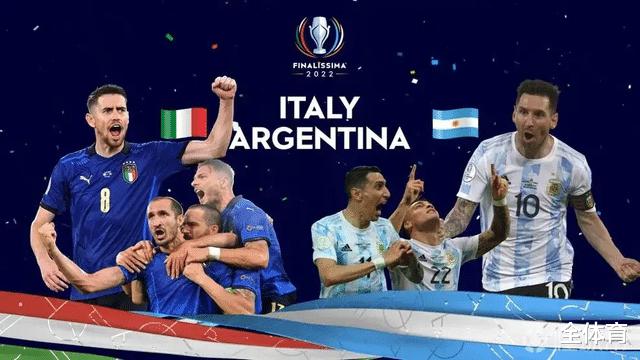 欧美超级杯意大利VS阿根廷：新科欧洲杯、美洲杯冠军决战世界之巅(1)