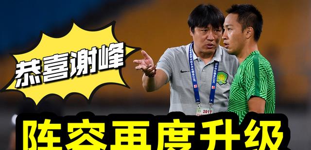 恭喜谢峰！中超北京国安阵容再度升级，广州队队长有望重回国安(5)