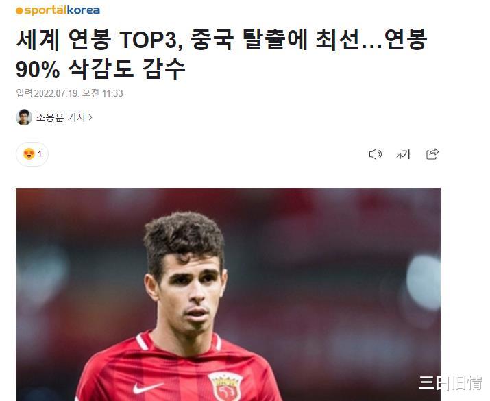 韩媒嘲讽中超：薪水世界排名第3的奥斯卡逃离，金元足球正式覆灭(1)