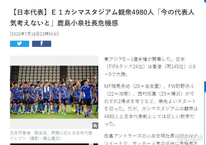 鹿岛鹿角CEO：日本足球人气不行了，大巴黎训练比国家队比赛更火(1)