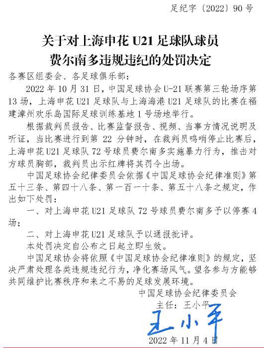 因暴力行为，上海申花U21队球员费尔南多被停赛4场(1)
