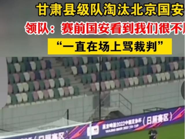 甘肃县级队淘汰北京国安，领队：国安很不屑，队员一直骂裁判！(2)