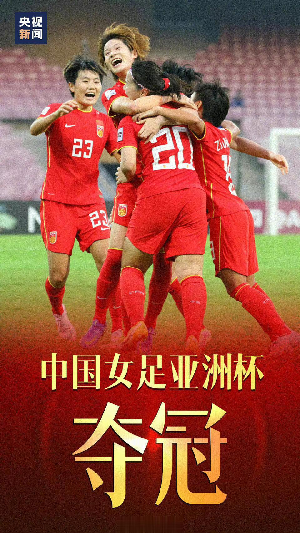 #中国女足亚洲杯夺冠#去年的今天，中国女足亚洲杯夺冠！！！ ​​​(1)