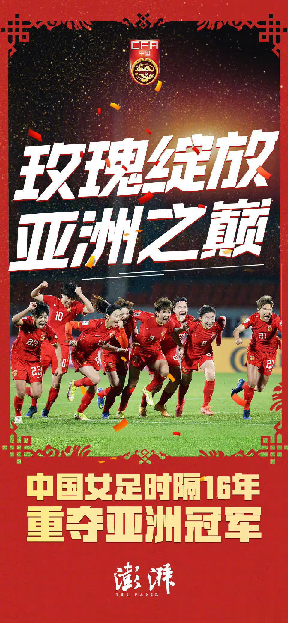 #中国女足亚洲杯夺冠#去年的今天，中国女足亚洲杯夺冠！！！ ​​​(3)