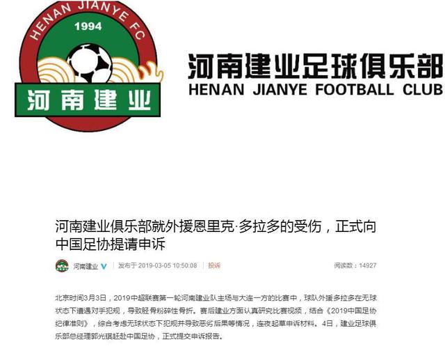 河南建业俱乐部已正式上诉足协，不针对某个人只是为了表明态度(1)
