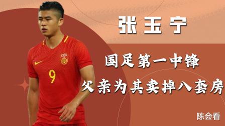 国足第一中锋，张玉宁，父亲为让其踢球，卖掉上海八套房！(1)