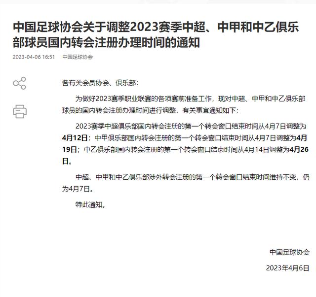 足协官方：中超国内球员转会窗推迟至12日关窗，涉外窗7日关闭(1)