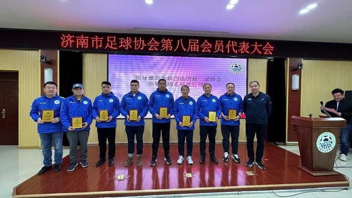 着眼青训，服务大众！济南市足球协会完成换届工作(4)