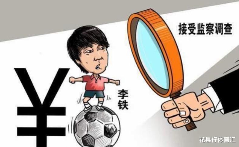 中国足球反腐扫黑曝新进展，李铁或请豪华律师团队，跪求轻判减刑(4)