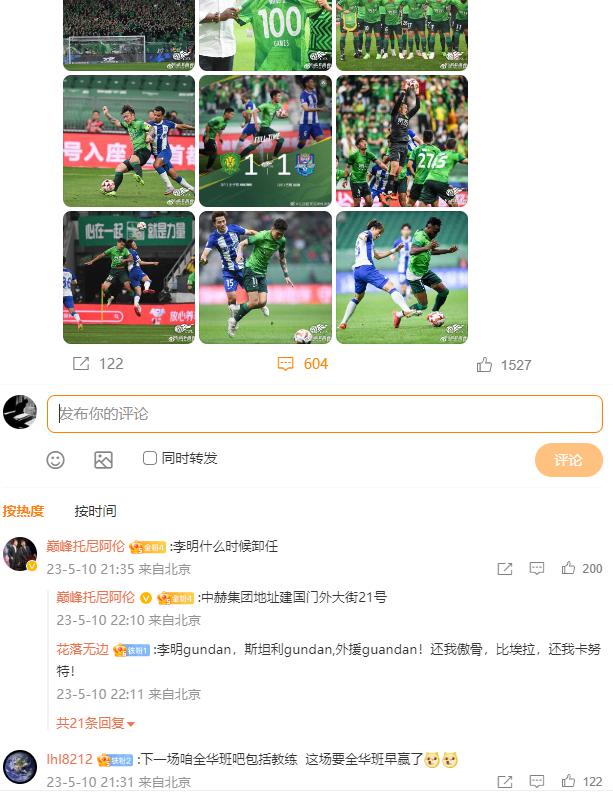 中超三消息：国安微博遭围攻，蓉城球迷赛后唱成都，武磊鼓励团队(1)