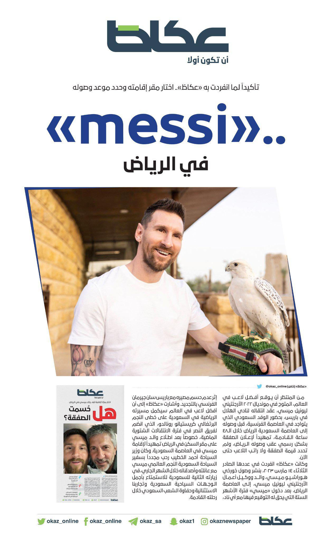 沙特媒体Okaz：梅西预计将在巴黎的沙特代表团见证下，与利雅得新月签下合同，完成(1)