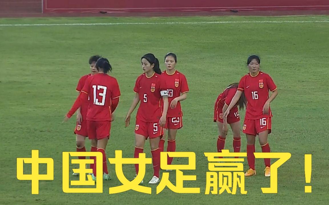 中国女足U20横扫东道主，最后一击+传球速度要提升(1)