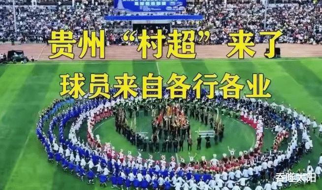 贵州村超联赛引起大众关注，再次将中国足球拉回舆论火线(4)