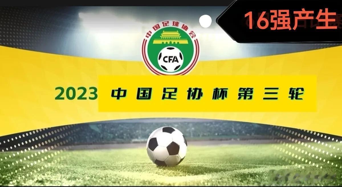 又一支中乙球队晋级！2023年中国足协杯16强全部产生！
    
      (2)