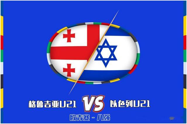 欧青赛：格鲁吉亚U21vs以色列U21！一物降一物，格鲁吉亚遇到克星(1)