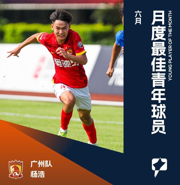中甲官方：4场2球，18岁广州队球员杨浩当选6月最佳青年球员(1)