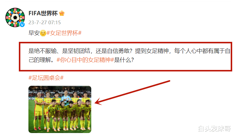 上午7点，国际足联确认，中国女足出线惊喜反转，世界杯战力爆表(4)
