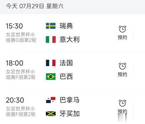 北京时间7月29日，星期六，女足世界杯小组赛第二轮继续进行，今天一共有3场对决：(3)