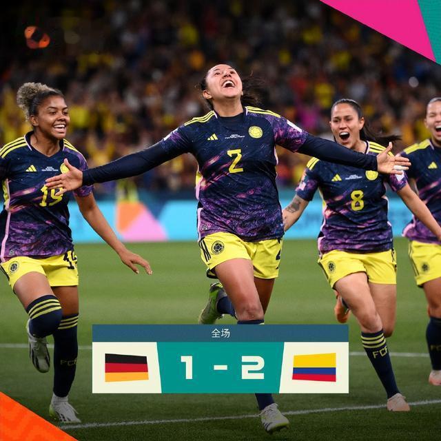 女足世界杯战况：哥伦比亚2比1绝杀强敌德国，掌握出线主动权(4)