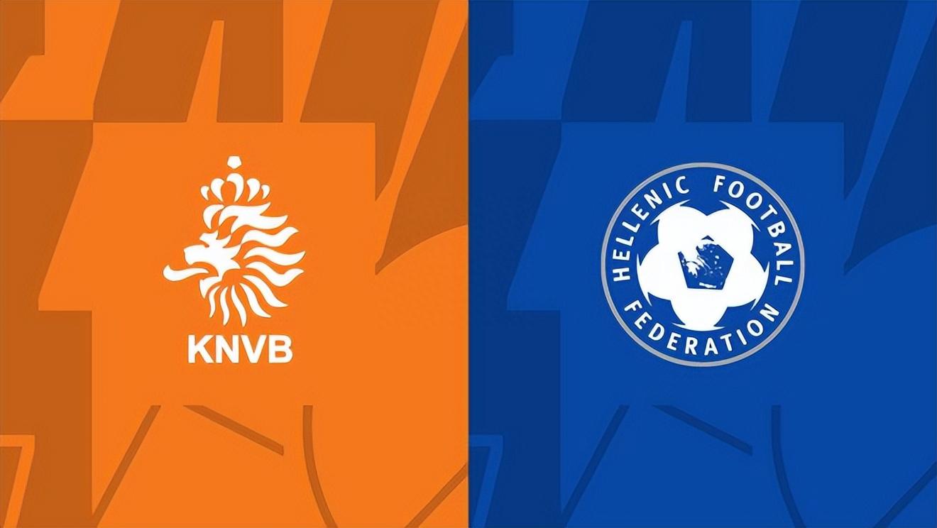 9月8日死亡之组欧洲杯预选赛：希腊以守待攻，荷兰能否破铁桶阵？(1)