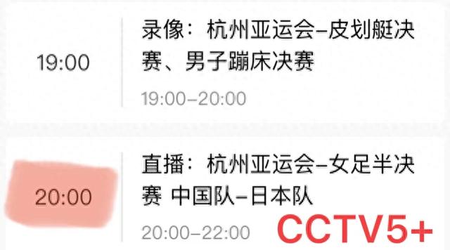 中央5台女足直播节目表：今晚CCTV5不播中日女足决战，CCTV5+直播(1)