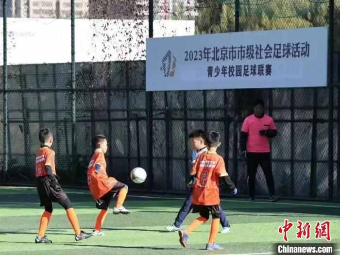 2023年北京市青少年校园足球联赛开赛 助力青少年全面成长(1)